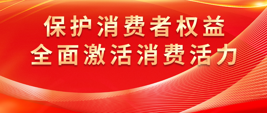 康姿百德全方位保護消費者權益，激發市場活力